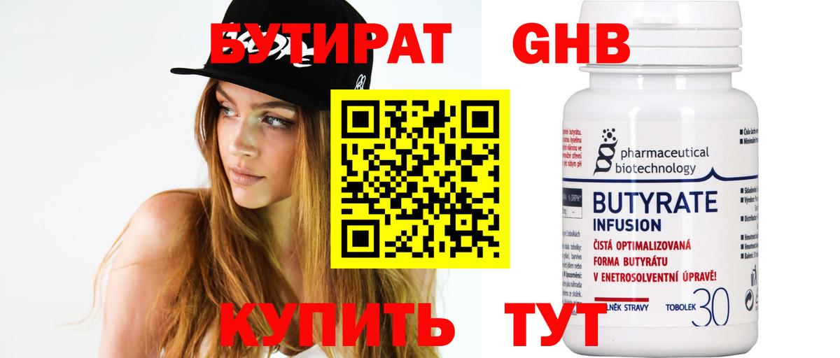 БУТИРАТ 1.4BDO Буйнакск